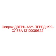 1310039622 ДВЕРЬ-ASY-ПЕРЕДНЯЯ-СЛЕВА Epiroc