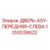 Оригинальная дверь ASY передняя левая арт.1310039622 Epiroc