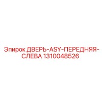 1310048526 ДВЕРЬ-ASY-ПЕРЕДНЯЯ-СЛЕВА Epiroc