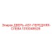 Дверь ASY передняя левая артикул 1310048526 для Epiroc