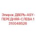 Дверь ASY передняя левая артикул 1310048526 для Epiroc