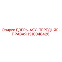 1310048426 ДВЕРЬ-ASY-ПЕРЕДНЯЯ-ПРАВАЯ Epiroc