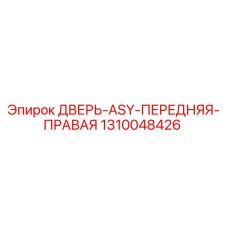 1310048426 ДВЕРЬ-ASY-ПЕРЕДНЯЯ-ПРАВАЯ Epiroc