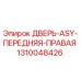 Оригинальная дверь ASY передняя правая артикул 1310048426 Epiroc