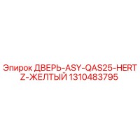 1310483795 ДВЕРЬ-ASY-QAS25-HERTZ-ЖЕЛТЫЙ Epiroc