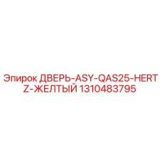 Изображение двери ASY QAS25 Hertz желтого цвета для буровых установок Epiroc артикул 1310483795