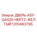 Изображение двери ASY QAS25 Hertz желтого цвета для буровых установок Epiroc артикул 1310483795