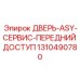 Изображение двери ASY сервисного переднего доступа для оборудования Epiroc артикул 1310490780