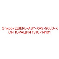 1310714101 ДВЕРЬ-ASY-XAS-96JD-КОРПОРАЦИЯ Epiroc