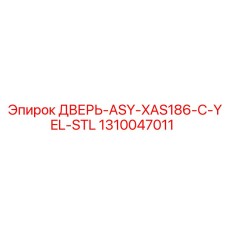 1310047011 ДВЕРЬ-ASY-XAS186-C-YEL-STL Epiroc