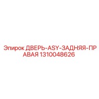 1310048626 ДВЕРЬ-ASY-ЗАДНЯЯ-ПРАВАЯ Epiroc