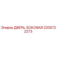 2205722273 ДВЕРЬ, БОКОВАЯ Epiroc