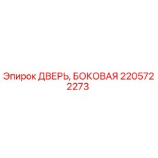2205722273 ДВЕРЬ, БОКОВАЯ Epiroc