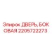 2205722273 ДВЕРЬ, БОКОВАЯ Epiroc