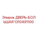 Взломостойкая дверь Epiroc 1310491100 для экстремальных условий