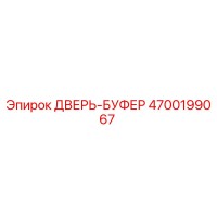 4700199067 ДВЕРЬ-БУФЕР Epiroc