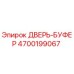 4700199067 ДВЕРЬ-БУФЕР Epiroc