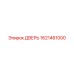 1621461000 ДВЕРЬ Epiroc