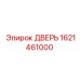 1621461000 ДВЕРЬ Epiroc