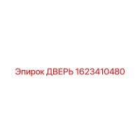 1623410480 ДВЕРЬ Эпирок