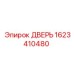 1623410480 ДВЕРЬ Эпирок