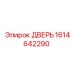 1614642290 ДВЕРЬ Epiroc