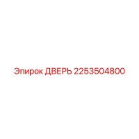 2253504800 ДВЕРЬ Epiroc