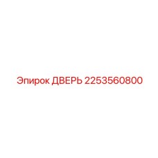 2253560800 ДВЕРЬ Epiroc