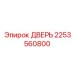2253560800 ДВЕРЬ Epiroc