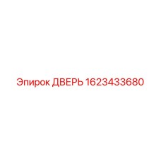 1623433680 ДВЕРЬ Эпирок