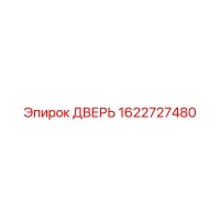 1622727480 ДВЕРЬ Epiroc