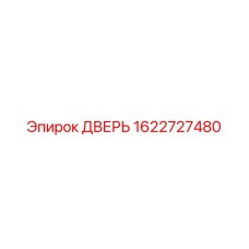 1622727480 ДВЕРЬ Epiroc
