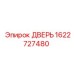1622727480 ДВЕРЬ Epiroc