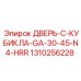 Дверь с системой HRR 1310256228 Epiroc