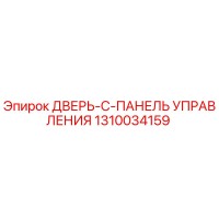 1310034159 ДВЕРЬ-C-ПАНЕЛЬ УПРАВЛЕНИЯ - Epiroc