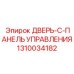 1310034182 ДВЕРЬ-C-ПАНЕЛЬ УПРАВЛЕНИЯ - Epiroc