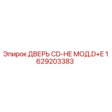 1629203383 ДВЕРЬ CD-HE МОД.D+E Epiroc