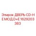 1629203383 ДВЕРЬ CD-HE МОД.D+E Epiroc