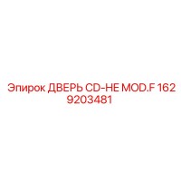 1629203481 ДВЕРЬ CD-HE MOD.F Epiroc