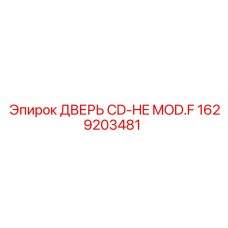 1629203481 ДВЕРЬ CD-HE MOD.F Epiroc