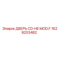 1629203482 ДВЕРЬ CD-HE MOD.F Epiroc