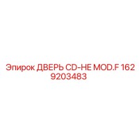 1629203483 ДВЕРЬ CD-HE MOD.F Epiroc