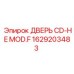 Оригинальная дверь CD-HE MOD.F артикул 1629203483 от производителя Epiroc