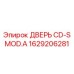 1629206281 ДВЕРЬ CD-S MOD.A Epiroc