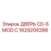 Дверь для буровой техники CD-S MOD.C артикул 1629206288 Epiroc