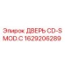 1629206289 ДВЕРЬ CD-S MOD.C Epiroc