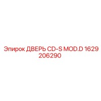 1629206290 ДВЕРЬ CD-S MOD.D Epiroc