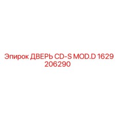 1629206290 ДВЕРЬ CD-S MOD.D Epiroc