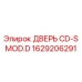 1629206291 ДВЕРЬ CD-S MOD.D Epiroc