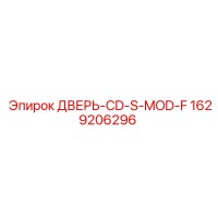 1629206296 ДВЕРЬ-CD-S-MOD-F Epiroc